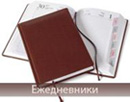 Ежедневники