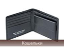 Кошельки