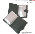 бумажник водителя