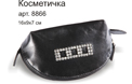 Косметичка