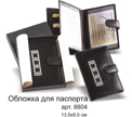 Обложка для паспорта