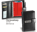 Органайзер