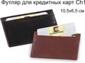 Футляр для пластиковых карт