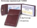 Кляссер карманный