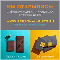 Открытие розничного интернет магазина подарков Personal Gifts от компании Меза