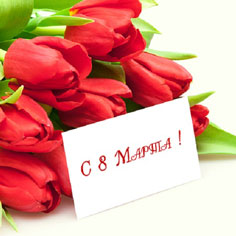 Дорогие женщины! Поздравляем Вас с 8 марта!
