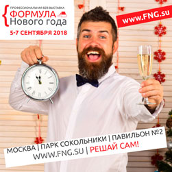 Приглашаем на профессиональную B2B выставку «Формула Нового года»