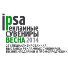 Приглашаем на выставку "IPSA Рекламные Сувениры Весна 2014"