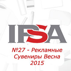 Посетите стенд № В09 нашей компании на выставке "IPSA №27 - Рекламные Сувениры Весна 2015"