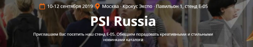 Выставка-фестиваль промо-индустрии PSI Russia 2019