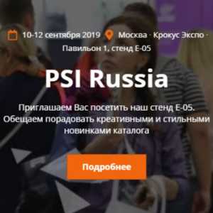 Приглашаем посетить наш стенд E-05 на выставке-фестивале промо-индустрии PSI Russia 2019
