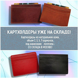 Картхолдеры из натуральной кожи уже на складе